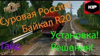 ETS 2 - Суровая Россия R20 Байкал - Установка Карты - Гайд