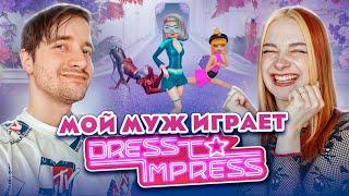 МОЙ МУЖ ДЕЛАЕТ ЛУКИ в ДРЕСС ту ИМПРЕСС ► Dress To Impress в РОБЛОКС