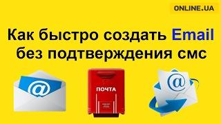 Как быстро создать почтовый ящик (email) без подтверждения смс !!!