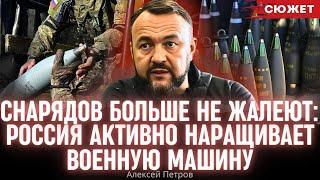 Снарядов больше не жалеют: Петров рассказал, как Россия активно наращивает военную машину