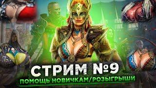 Стрим Raid №9 Розыгрыш Акка с Криском и 3 Паков Рубинов по 540шт, итого 1620 рубинов на розыгрыш