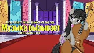 My Little Pony/Фанфик - Музыка Вызывает - Глава 11