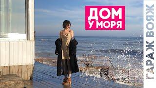 Дом с Баней на диком берегу Моря | ГАРАЖ Вояж Одесса