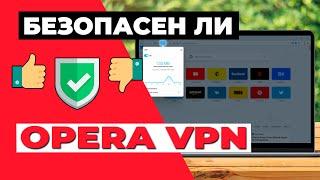 БЕЗОПАСЕН ЛИ OPERA VPN?  Что нужно знать о функциях безопасности этого провайдера VPN 