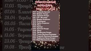 Православный календарь на 2024 год #shortvideo #календарь   #праздник #православие #религия #реки