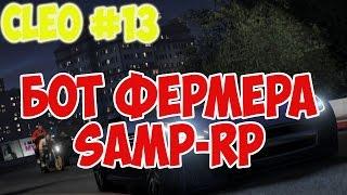 CLEO #13 БОТ ФЕРМЕР SAMP-RP