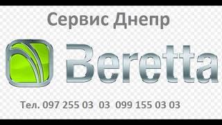 Сервисный центр газовых котлов  Beretta Берета в Днепропетровске