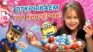 ОТКРЫВАЮ 100 КИНДЕРОВ! / Что мне попадется внутри киндера?