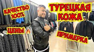  ТУРЕЦКАЯ КОЖА! ПРИМЕРКА! ЦЕНЫ! МАГАЗИН КОЖИ В ГЁЙНЮК РОННИ