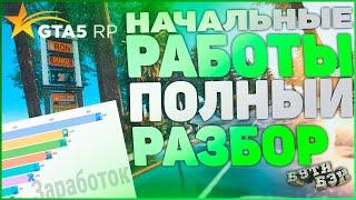 ЗАРАБОТОК GTA 5 RP | НАЧАЛЬНЫЕ РАБОТЫ