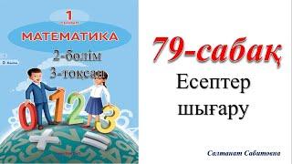 1 сынып математика 79 сабақ Есептер шығару