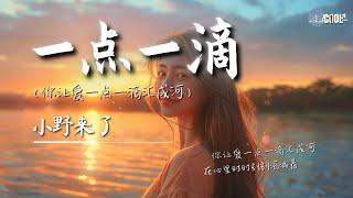 小野来了 - 一点一滴(你让爱一点一滴汇成河)「我会一辈子记得」【AI高质音乐 / 拼音歌词 Lyrics】