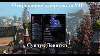 Neverwinter Online. Открывание сундуков за VIP. Сундук Девятки