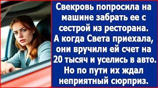 Свекровь попросила забрать ее из ресторана. А когда Света приехала, ей вручили счет. Лучшие истории.