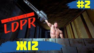 CALL OF LDPR  Ж12  #2