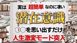 【潜在意識】ブロックを解除して最速で潜在意識の扉を開ける方法。無限のパワーを呼び覚ますコツは◯◯◯にあった！