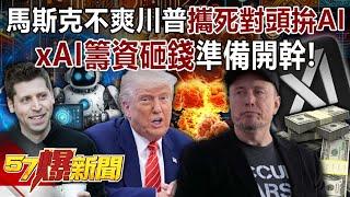 Musk is unhappy with Trump joining hands with his "arch-enemy" to compete in AI...
