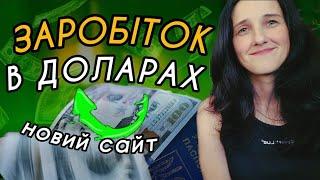 Заробіток в Доларах. НОВИЙ САЙТ FastCach24. Earn without investment. Заробіток в Інтернеті в Україні