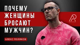 Почему Женщины Бросают Мужчин ? [Главная Причина Ухода Женщины из Отношений]