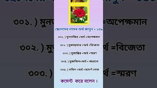 ছেলেদের ইসলামিক নাম অর্থসহ#ছেলেদেরইসলামিকনাম #নামকমানআরও #ইসলামিকনামঅর্থসহ #নামেরগুন