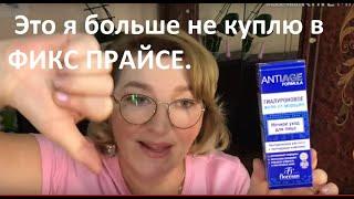 ЭТО я больше НЕ КУПЛЮ в ФИКС ПРАЙСЕ.