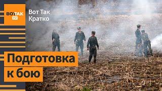  Северокорейские военные уже в Курской области / Вот Так. Кратко