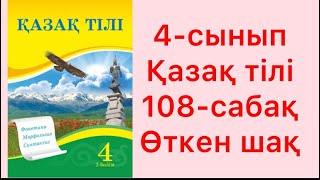 4-сынып қазақ тілі 108-сабақ Өткен шақ