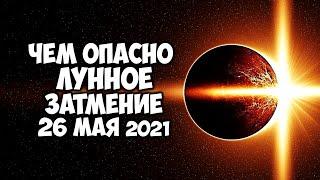 Полное Лунное затмение 26 мая 2021. Чем опасно лунное затмение