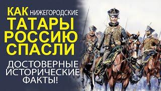 УНИКАЛЬНЫЙ РАССКАЗ О НИЖЕГОРОДСКИХ ТАТАРАХ И ИХ РОЛЬ В ИСТОРИИ ГОСУДАРСТВА РОССИЙСКОГО!