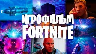 Игрофильм Fortnite