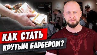 Как стать УСПЕШНЫМ барбером в наше время? / С чего начать обучение и какой путь развития выбрать?