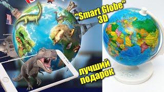 Глобус Миф Oregon. Обзор. Новогодние подарки."Smart Globe" 3 D реальность