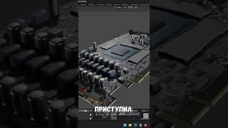  Самая проработанная 3D модель видеокарты! Смотри полное видео #blender #3d #моделирование #shorts