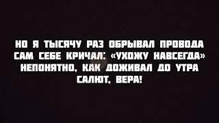 Mona Songz - Салют, Вера текст песни слова караоке lyrics полная версия Но я тысячу раз обрывал пров