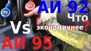 ЧТО ЭКОНОМИЧНЕЕ АИ 92 или АИ 95? Реальный Дорожный Тест