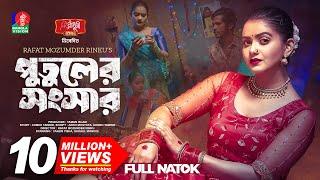 Putuler Songshar | পুতুলের সংসার | Tanjin Tisha | Sohel Mondal | Rinku | Bangla New Natok 2023