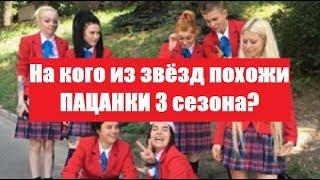 НА КОГО ИЗ ЗНАМЕНИТОСТЕЙ ПОХОЖИ ПАЦАНКИ 3 СЕЗОН? НА КОГО ИЗ ЗВЁЗД ПОХОЖИ ПАЦАНКИ 3 СЕЗОН 11 СЕРИЯ?