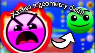 ТОП 10 ХАЛЯВНЫХ УРОВНЕЙ В GEOMETRY DASH! АВТОМАТИЧЕСКИЙ INSANE? ПУСТОЙ HARD? [1 часть]