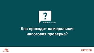 Как проходит камеральная налоговая проверка?