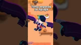 Типы игроков за Эдгара#shorts #brawlstars