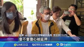 可以一起過年了? 李文宗遭裁定再押2個月 提訊六次"都不認罪" 遭法院裁定延押│記者 孟國華 程奕翔 陳潔慧│新聞一把抓20241126│三立新聞台