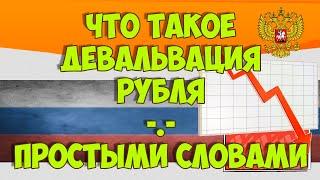 Что такое девальвация рубля простыми словами