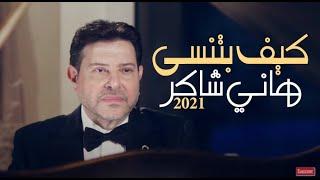 Hany Shaker - Kef Betnsa [Offical Music Video] (2021) / هاني شاكر - كيف بتنسى