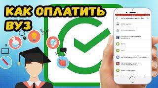 КАК ОПЛАЧИВАТЬ ОБУЧЕНИЕ В ВУЗЕ?