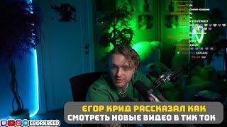 ЕГОР КРИД РАССКАЗАЛ КАК СМОТРЕТЬ НОВЫЕ ВИДЕО В ТИК ТОК // НОВЫЕ РЕКОМЕНДАЦИИ