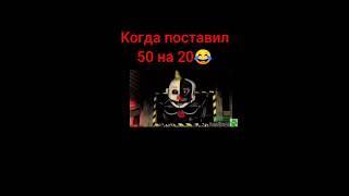 фнаф 7 когда поставил аниматроников 50 на 20