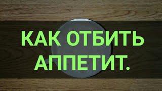 Как отбить Аппетит. Быстрый и доступный способ отбить аппетит. Канал Тутси.