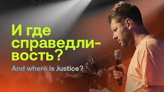 Евгений Пересветов "И где справедливость?" Evgeny Peresvetov «And where is Justice?”