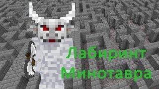 ЛАБИРИНТ МИНОТАВРА! - карта с мини-игрой SG Minotaur (Майнкрафт пе)