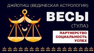 Архетип Весы (Тула). Типаж человека с сильным знаком Весы.